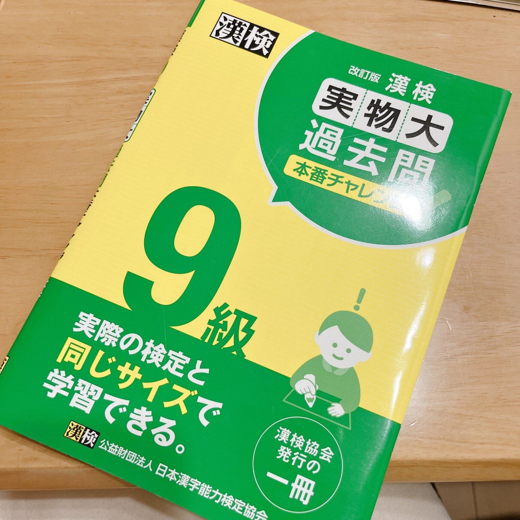 漢検 9級 実物大過去問 本番チャレンジ！ 改訂版 【公式】 [ 日本漢字