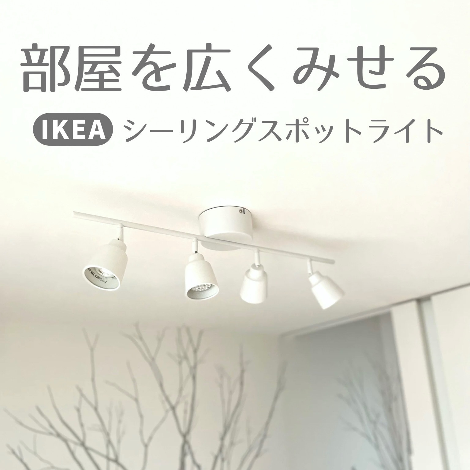 IKEA イケア シーリングスポットライト 4スポット ホワイト 白 70312890 KNUTBO クヌートボー ライト 照明器具 天井照明  シーリングライト 天井直付灯 おしゃれ シンプル 北欧 かわいい リビング