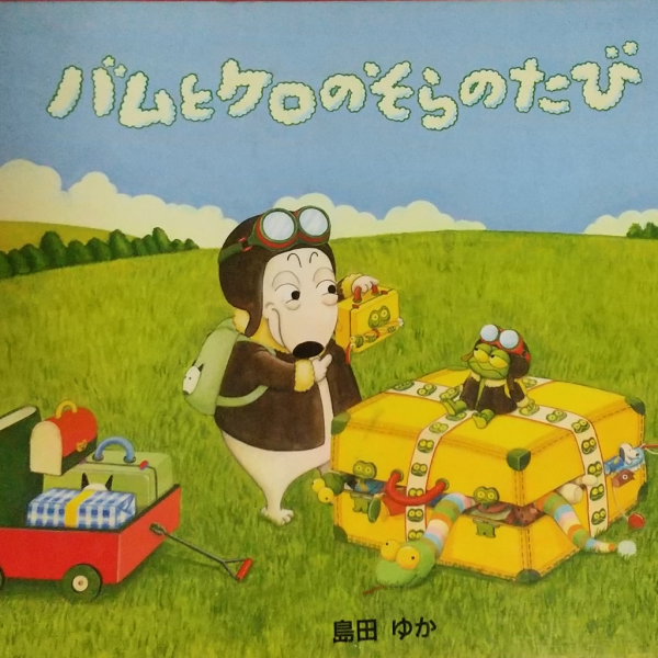 バムとケロのそらのたび （バムとケロのなかまたち） [ 島田 ゆか ]