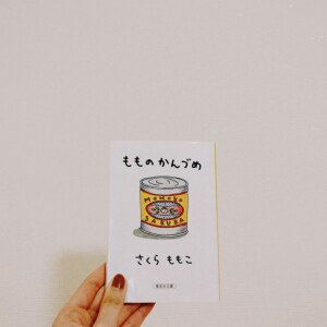 もものかんづめ 集英社文庫 さくらももこ Room 欲しい に出会える もものかんづめ 集英社文庫 さくらももこ Room 欲しい に出会える