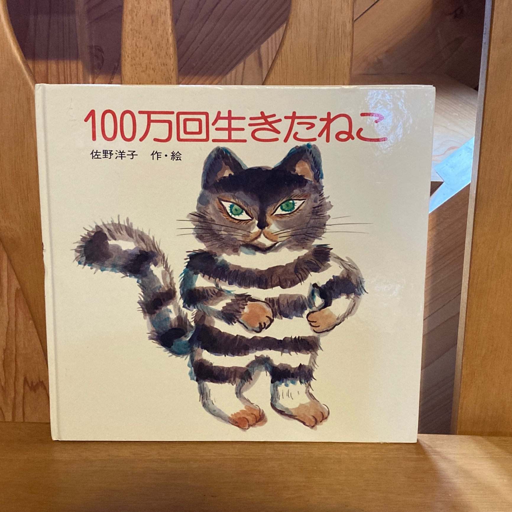100万回生きたねこ （講談社の創作絵本） [ 佐野 洋子 ]