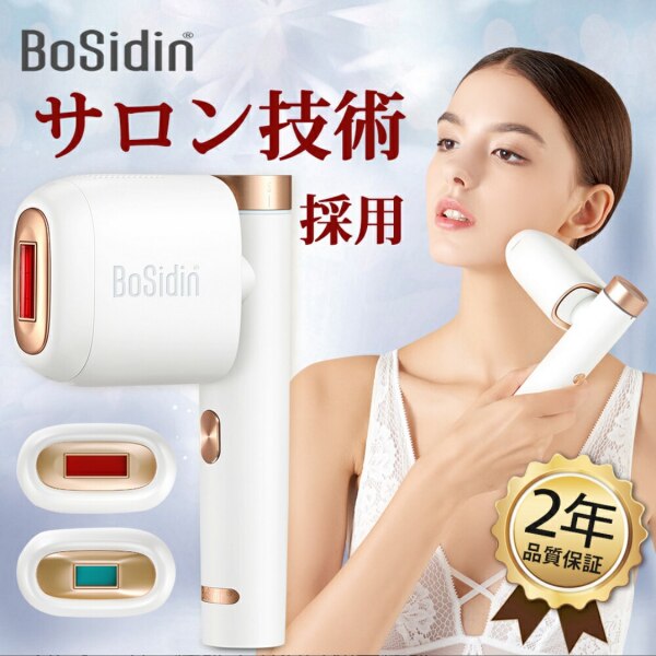 限定特価9,980円!!】BoSidin 脱毛器 満足度99％のサロン級光美容器 