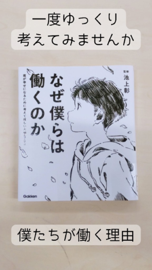 なぜ僕らは働くのか 君が幸せになるために考えてほしい大切なこと