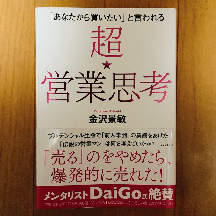 あなたから買いたい」と言われる 超☆営業思考 [ 金沢 景敏 ]