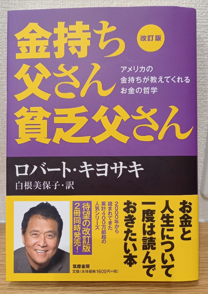 改訂版 金持ち父さん 貧乏父さん アメリカの金持ちが教えてくれるお金