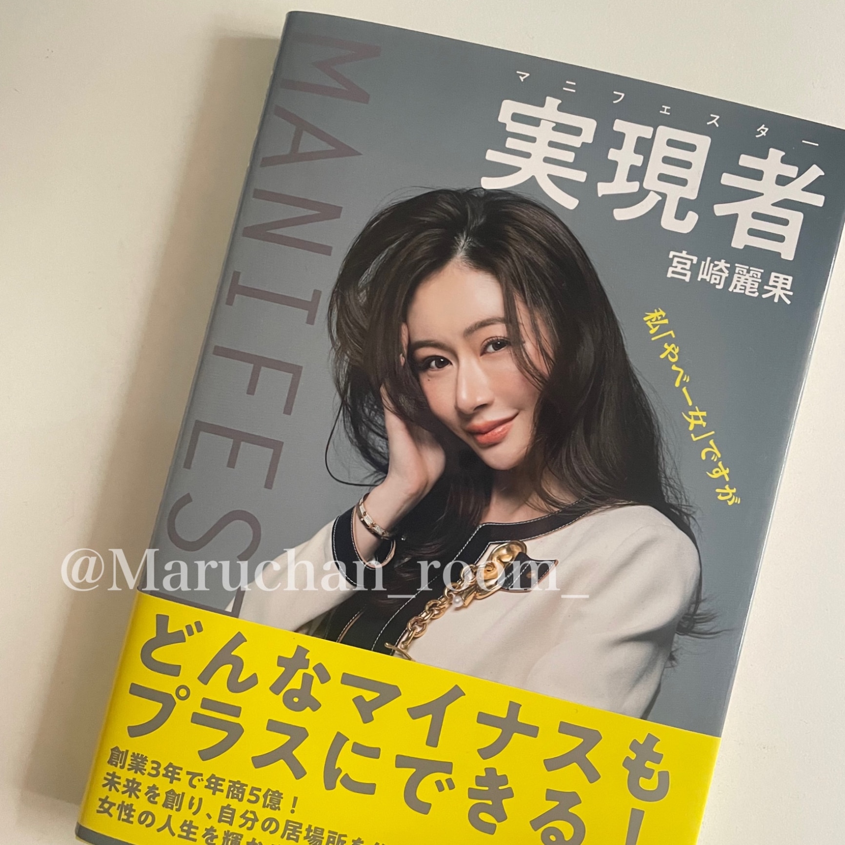 実現者 マニフェスター 私「やべー女」ですが [ 宮崎 麗果 ]