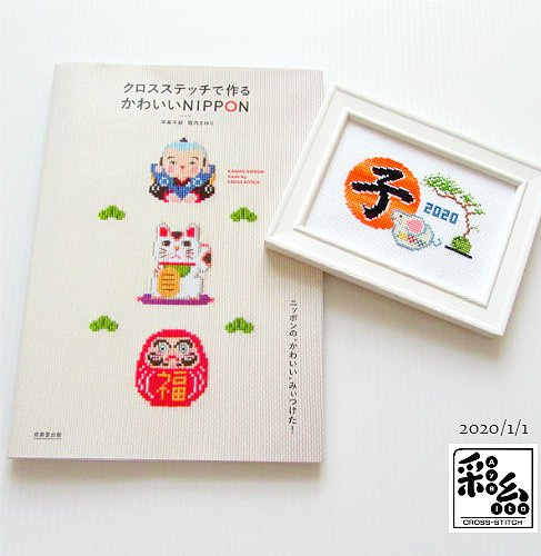 クロスステッチで作る かわいいnippon 平泉 千絵