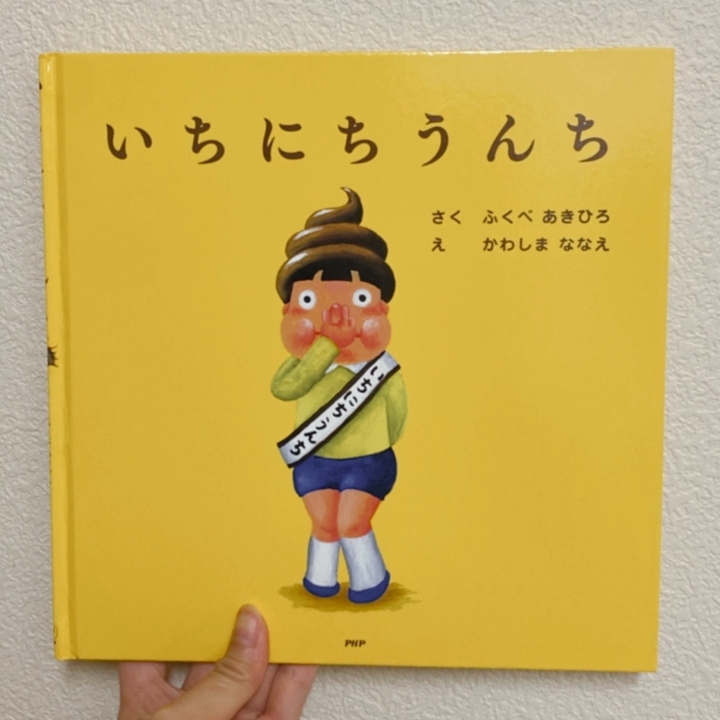 いちにちシリーズ絵本　いちにちうんち いちにちうんち | 書籍 | PHP研究所