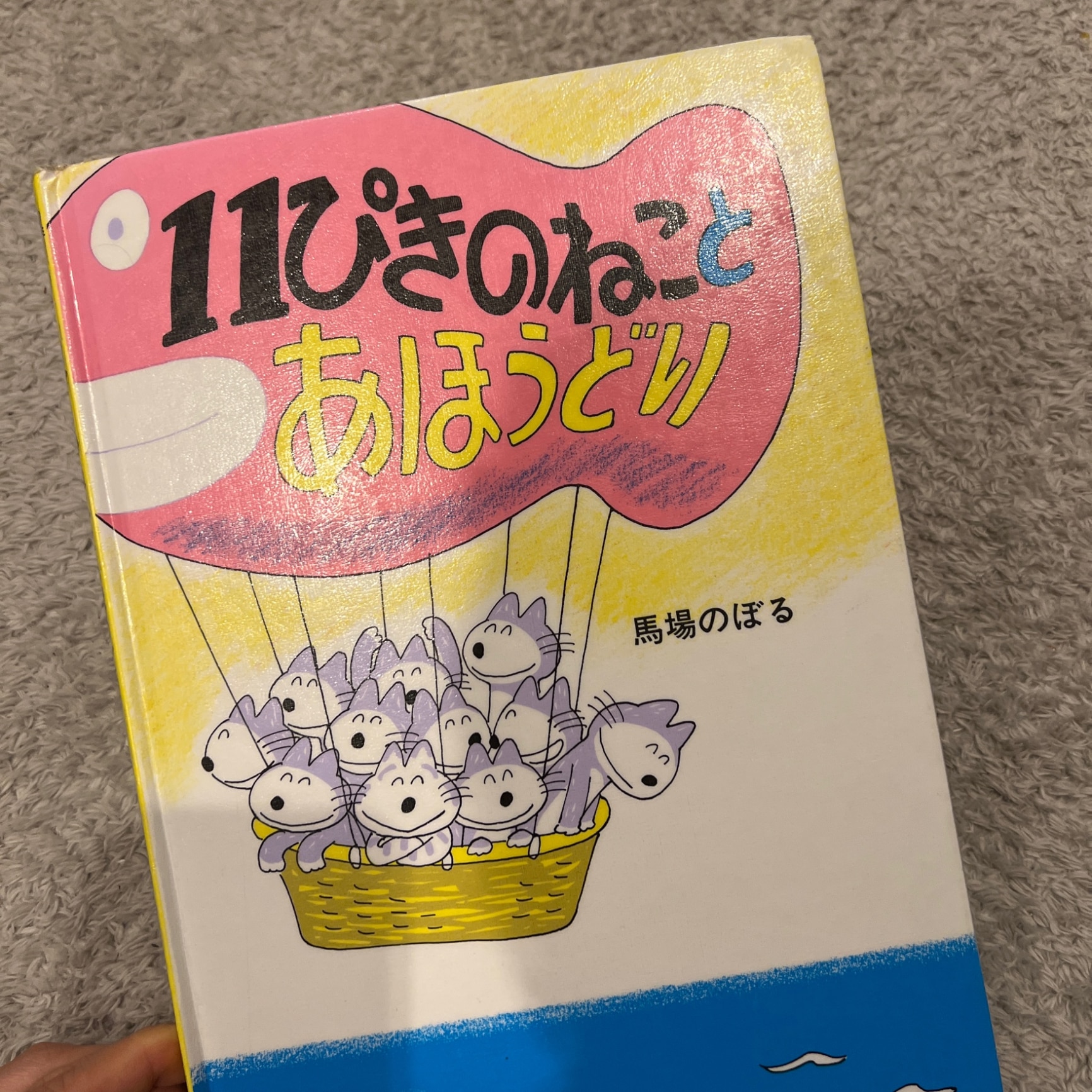 馬場のぼる　「１１ぴきのねことあほうどり」　サイン入り　絵本 11ぴきのねことあほうどり | こぐま社