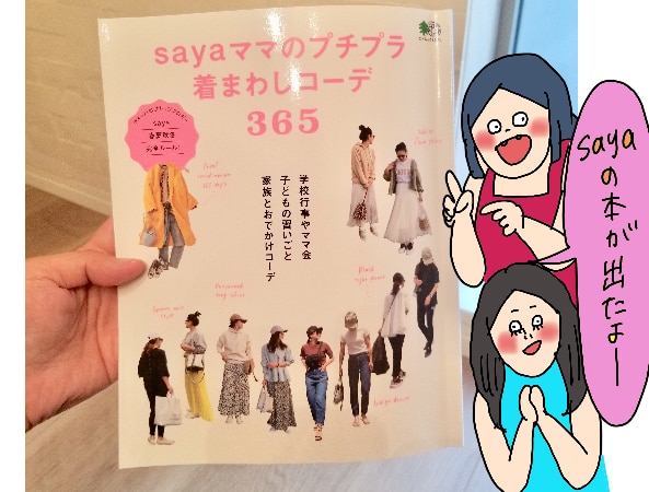 sayaママのプチプラ着まわしコーデ365 （エイムック）