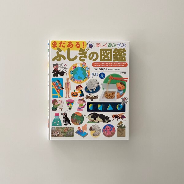 まだある！ふしぎの図鑑 楽しく遊ぶ学ぶ （プレNEO） [ 小学館 ]