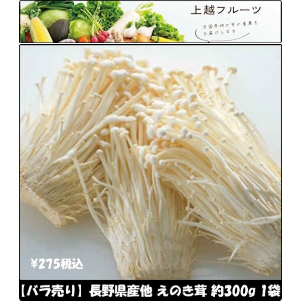 【税込 バラ売り】長野県産他 えのき茸 約300g 1袋(えのきたけ えのき エノキタケ エノキ きのこ キノコ)上越フルーツ