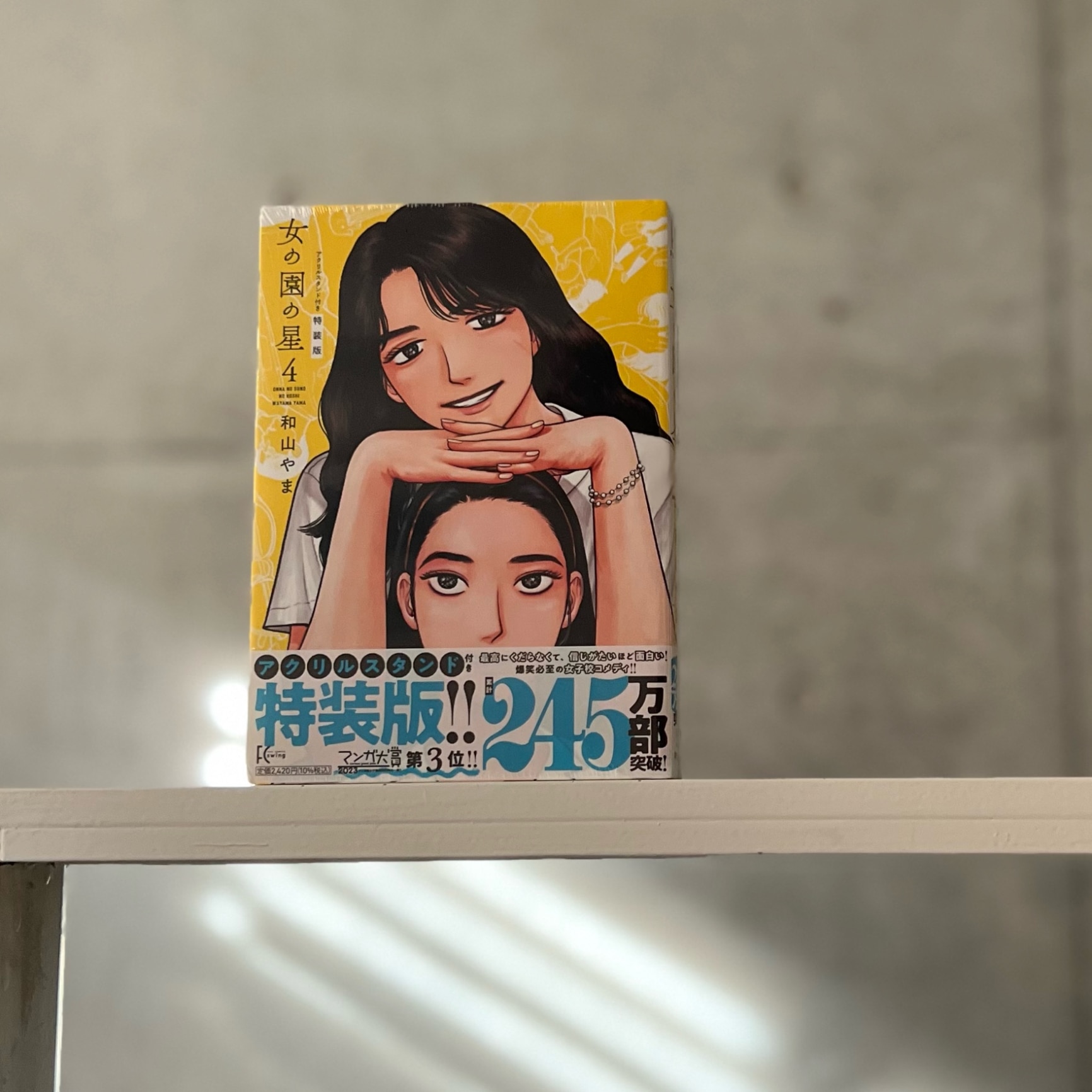 女の園の星　4　特装版 （FCswing） [ 和山やま ]