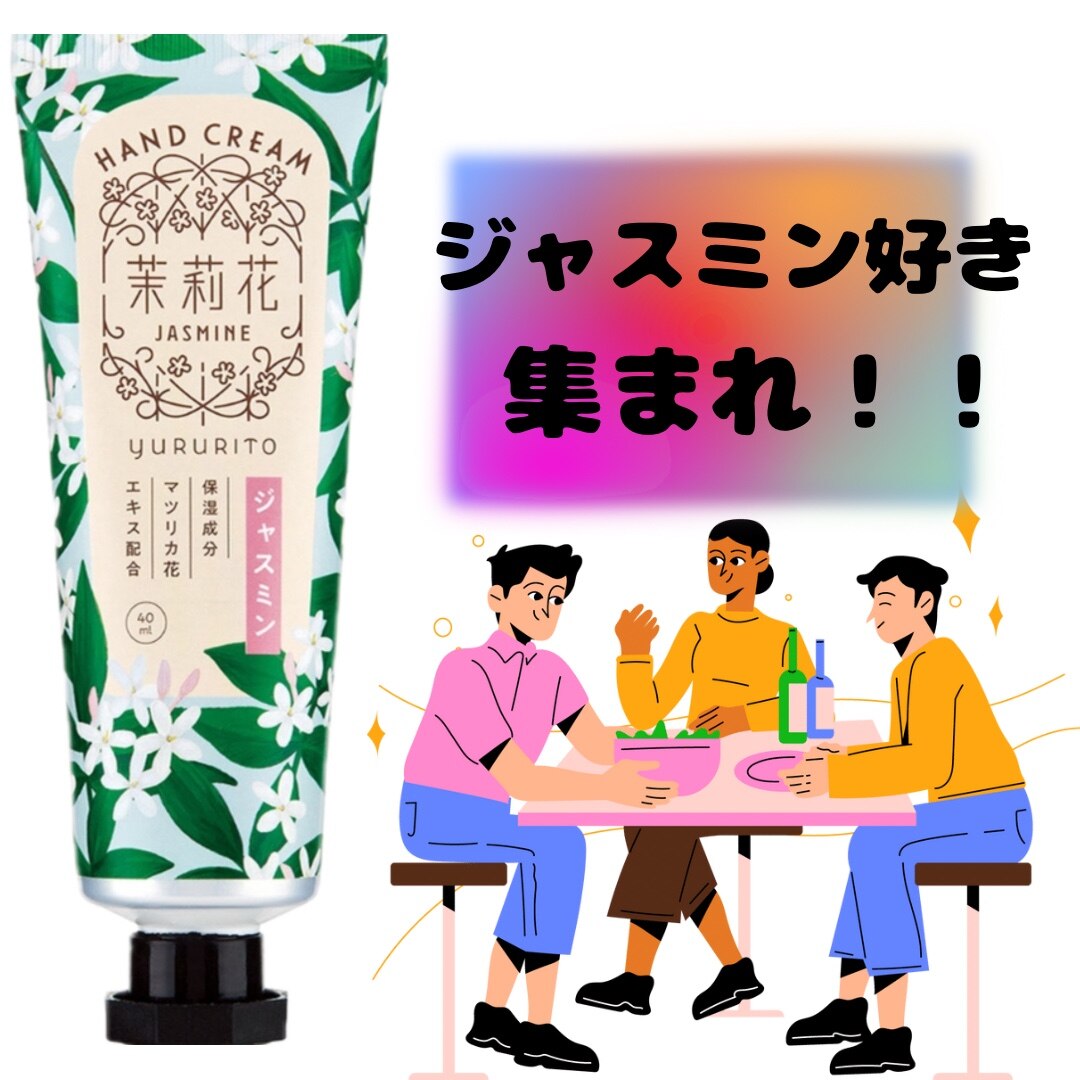 ハンドクリーム ハンドケア 保湿 潤い ジャスミン 茉莉花 jasmine ゆるりと yururito GPP muk プレゼント ギフト