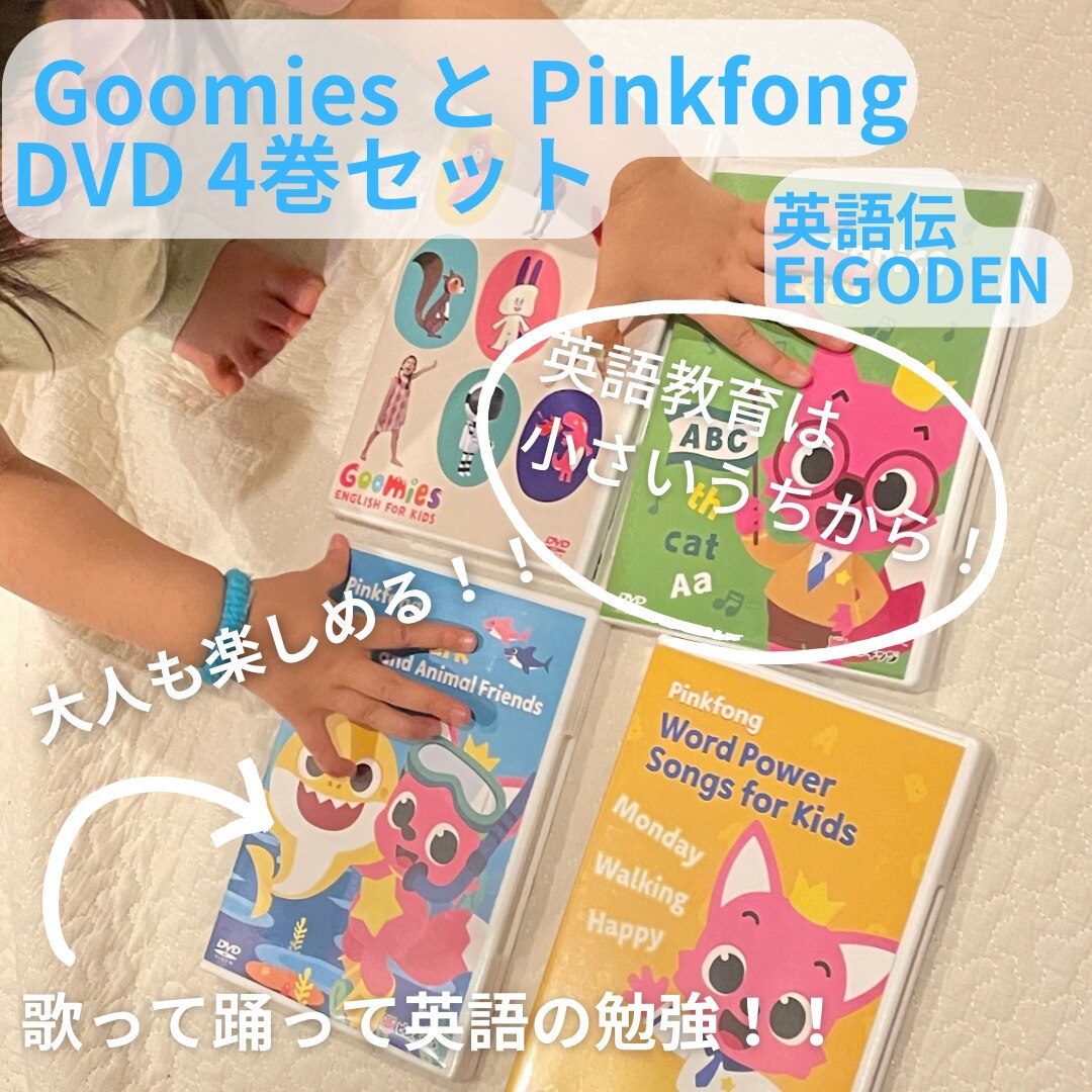 NEW Goomies と Pinkfong DVD 4巻セット 正規販売店 英語 dvd 子供 