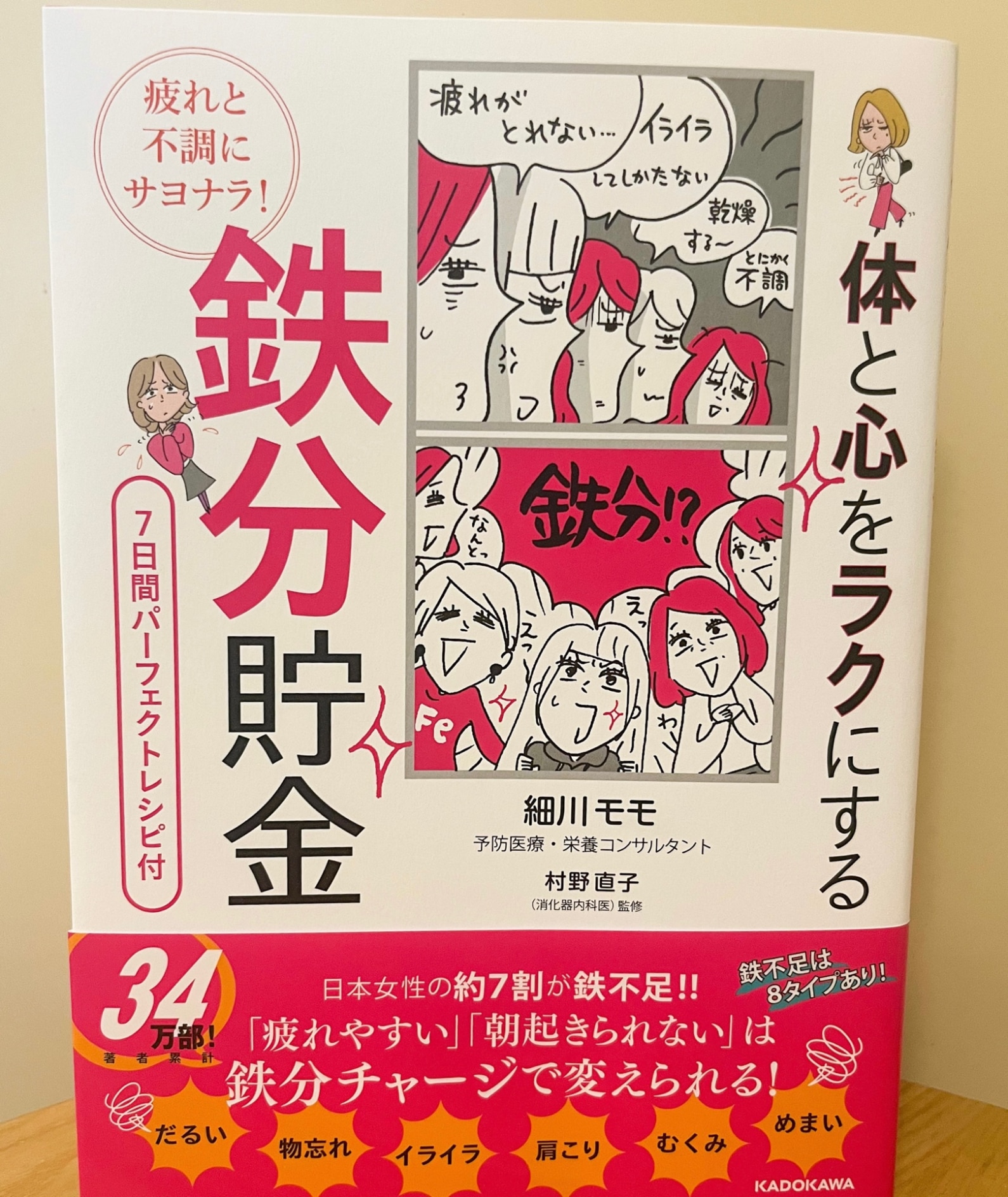 疲れと不調にサヨナラ！ 体と心をラクにする 鉄分貯金 [ 細川 モモ ]