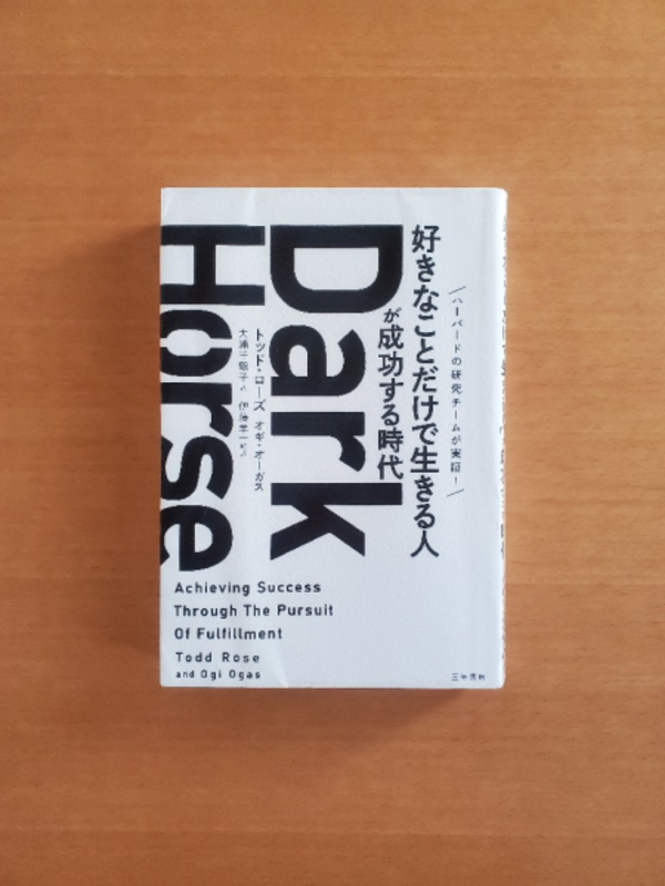 Dark Horse 「好きなことだけで生きる人」が成功する時代 （単行本