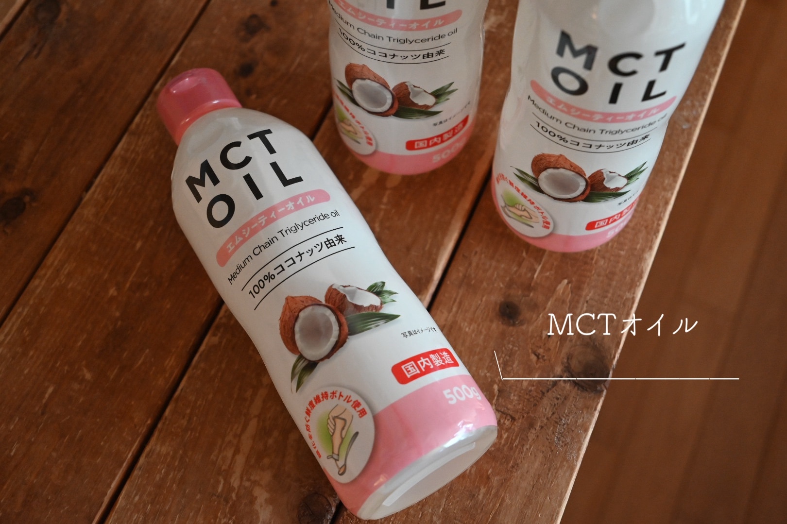 楽天1位 】 MCTオイル 500g 3本 セット 大容量 mct エムシーティー