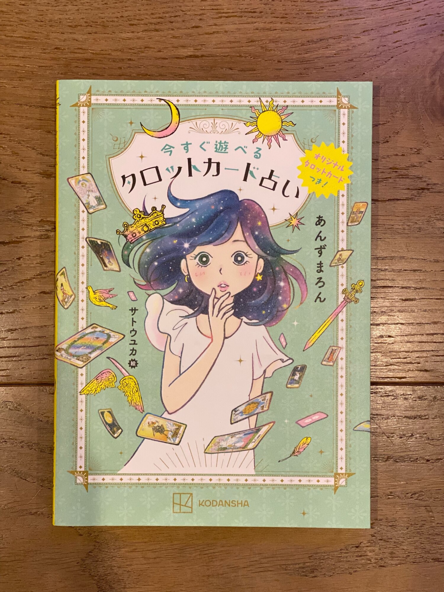 オリジナルタロットカードつき！ 今すぐ遊べるタロットカード占い 