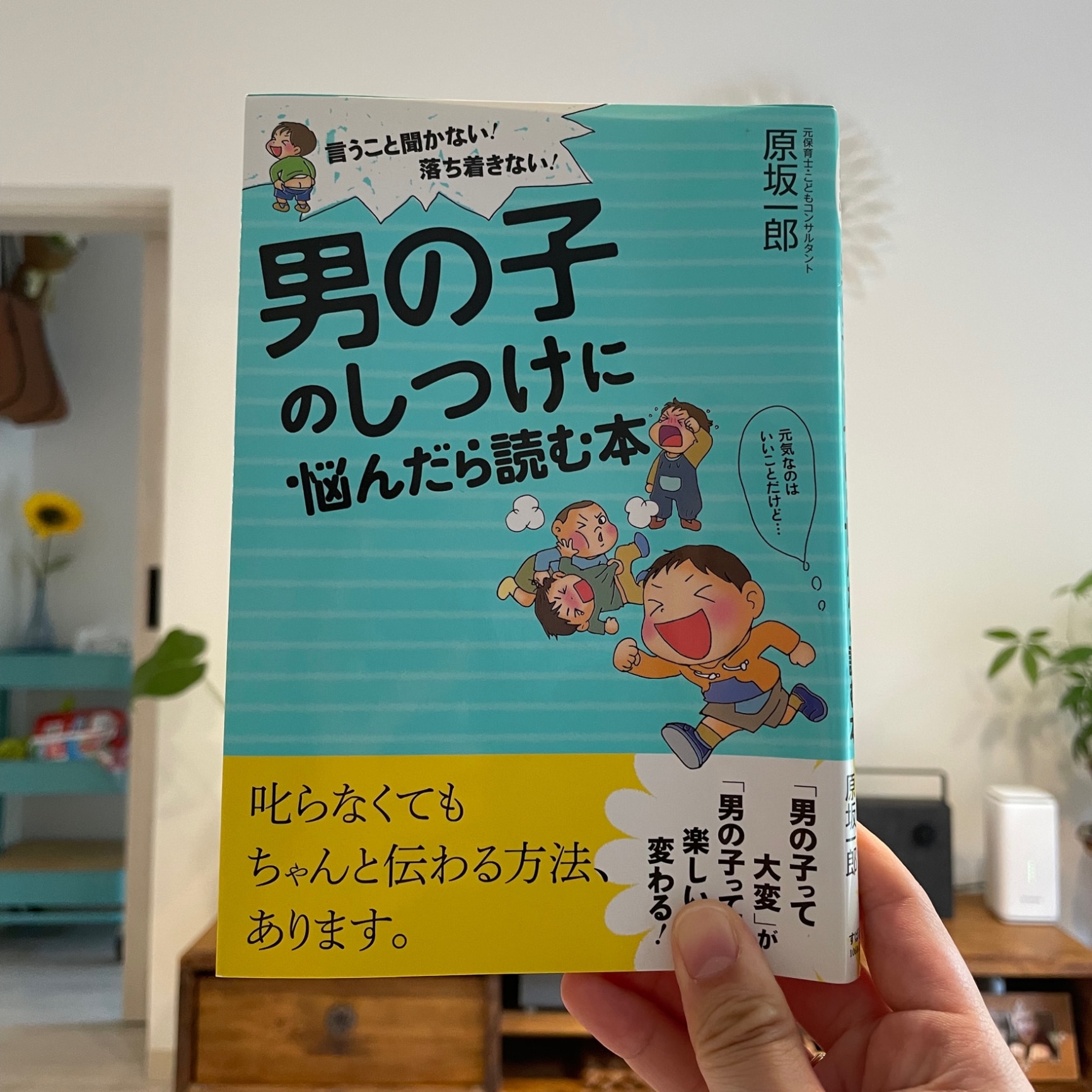 男の子のしつけに悩んだら読む本 言うこと聞かない！落ち着きない