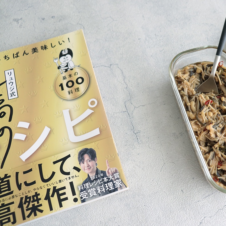 リュウジ式至高のレシピ 人生でいちばん美味しい! 基本の料理100 [ リュウジ ]