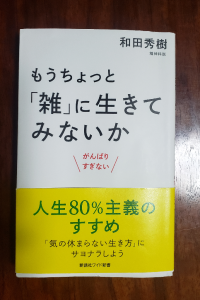 もうちょっと 雑 に生きてみないか がんばりすぎない 新講社ワイド新書 和田秀樹 心理 教育評論家 Room 欲しい に出会える