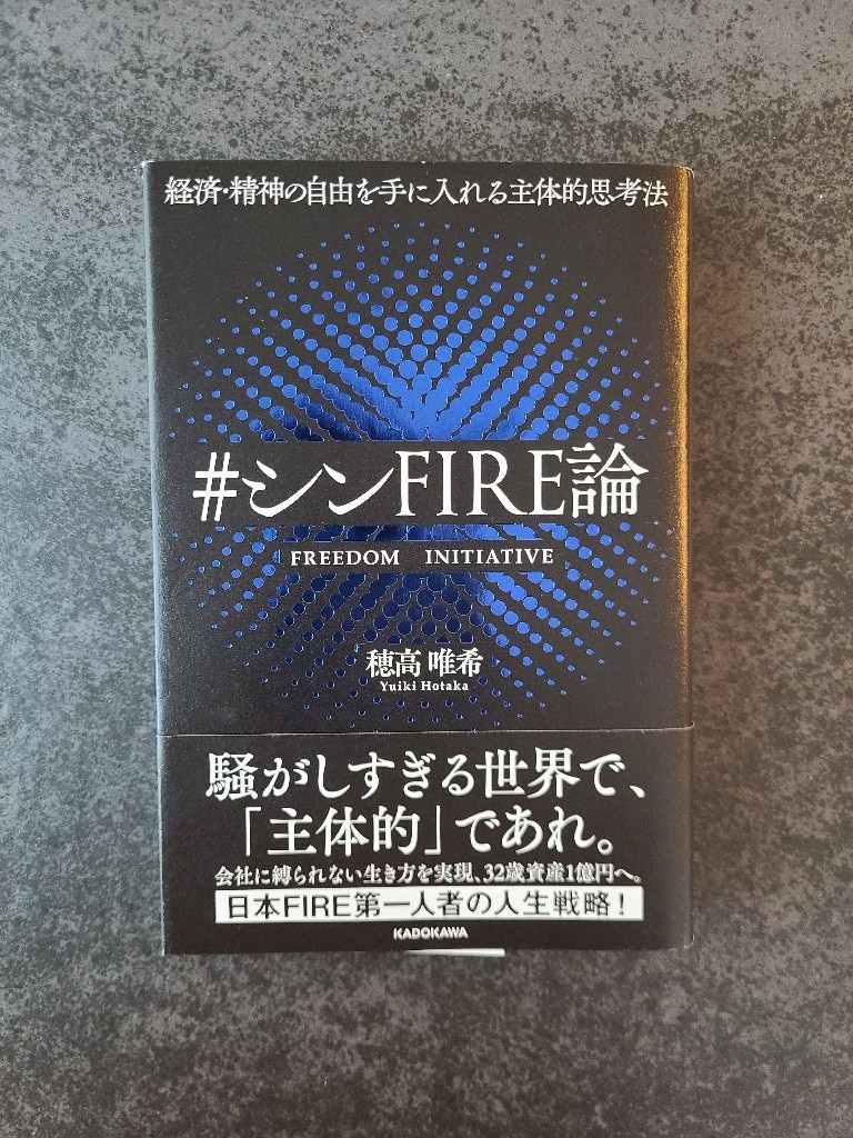 経済・精神の自由を手に入れる主体的思考法 ＃シンFIRE論 [ 穂高 唯希 ]