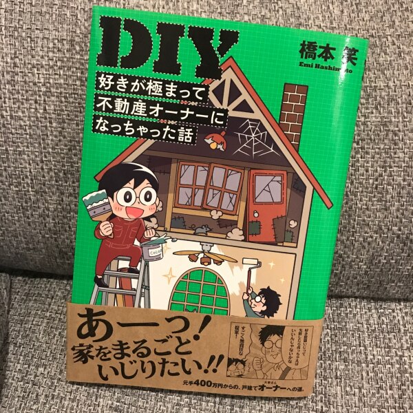 Diy好きが極まって不動産オーナーになっちゃった話 コミックエッセイの森 橋本 笑