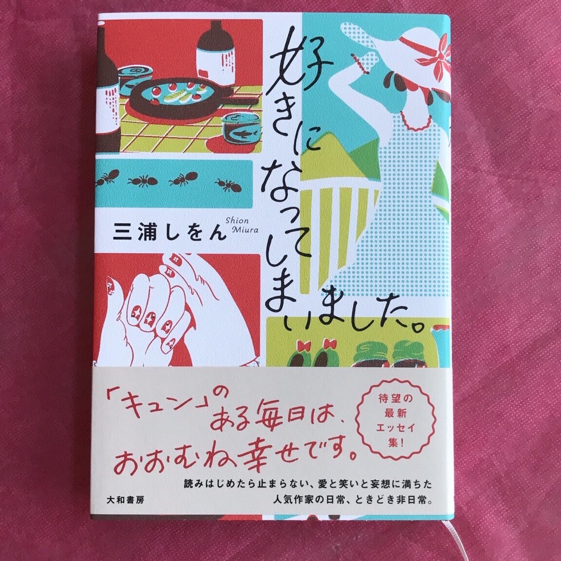 好きになってしまいました。 [ 三浦 しをん ]