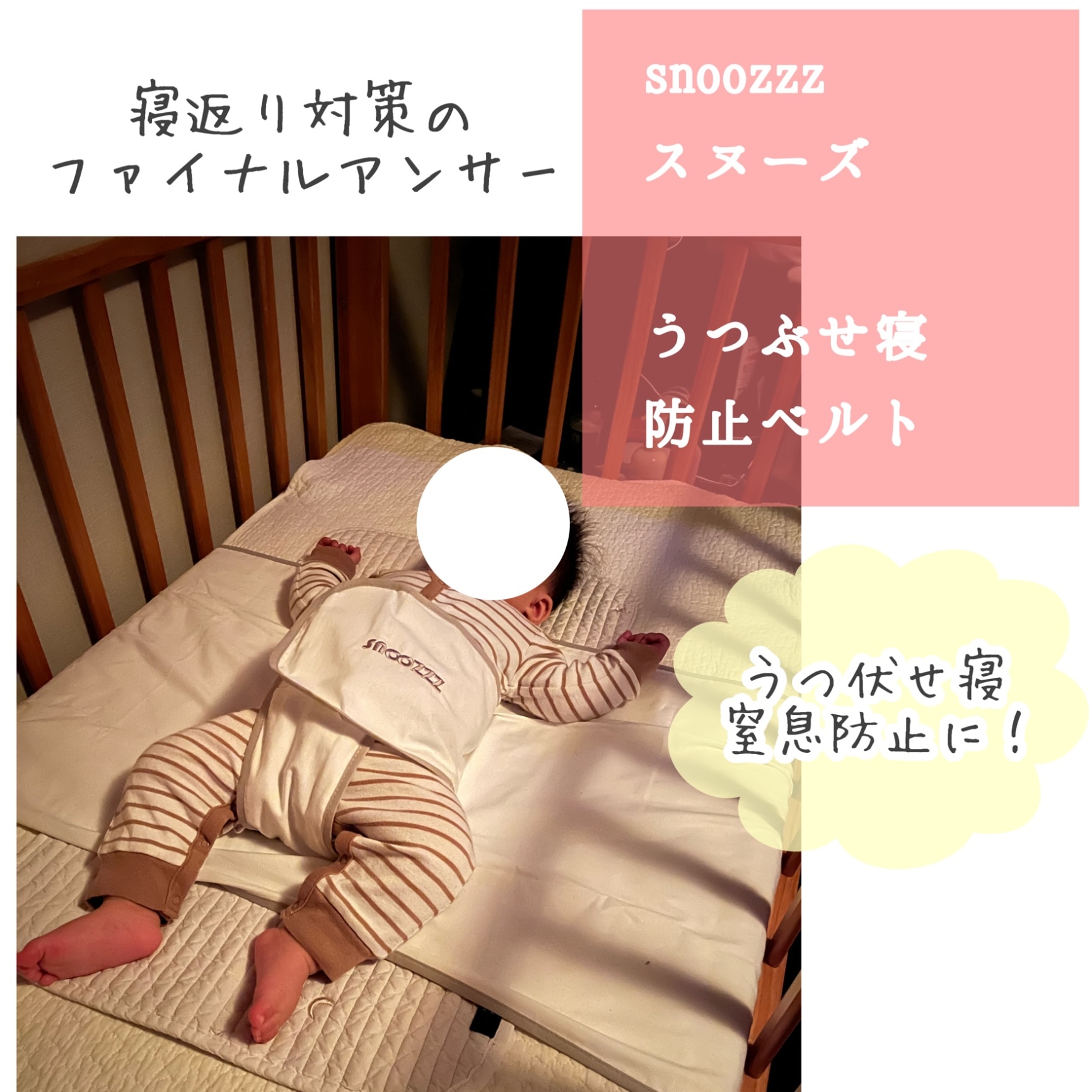 正規販売店】 スヌーズ snoozzz うつぶせ寝防止ベルト │ 寝返り防止 