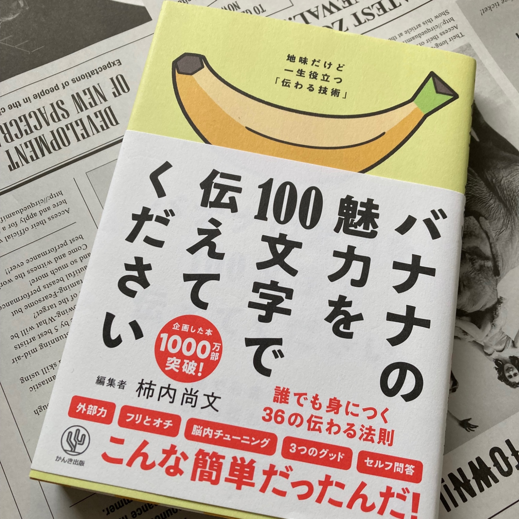 バナナの魅力を100文字で伝えてください 誰でも身につく36の伝わる法則