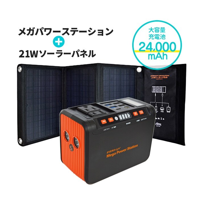 ポータブル電源 21W ソーラーパネル 発電 電源 EVERBright メガパワー