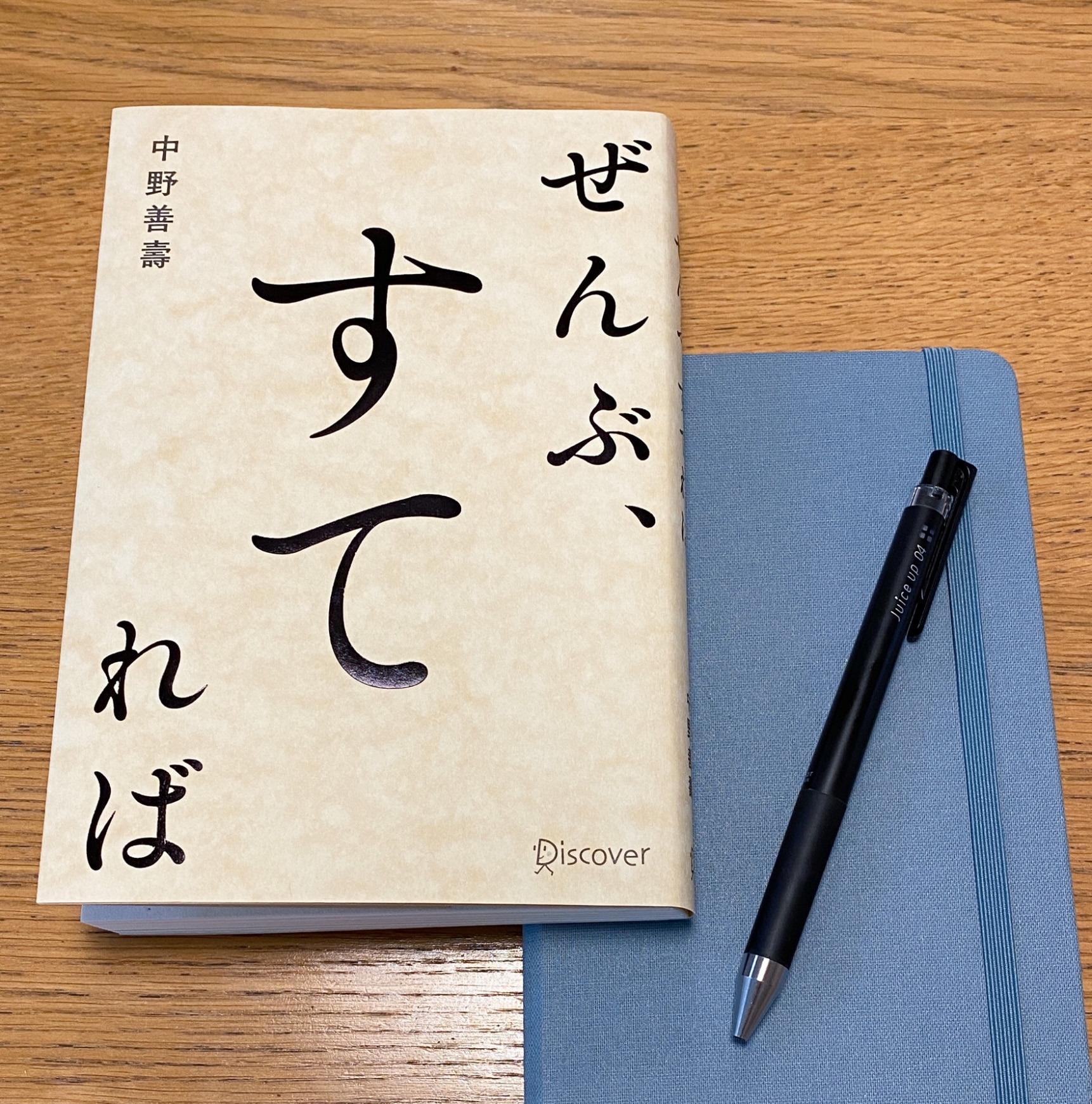 ぜんぶ、すてれば [ 中野善壽 ]