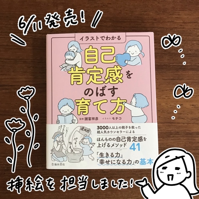 イラストでわかる 自己肯定感をのばす育て方 [ 諸富 祥彦 ]