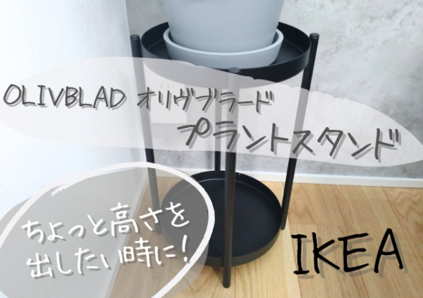 IKEA/イケア/通販]OLIVBLAD オリヴブラード プラントスタンド, 室内/屋外用 ブラック[C](b)(90486653)