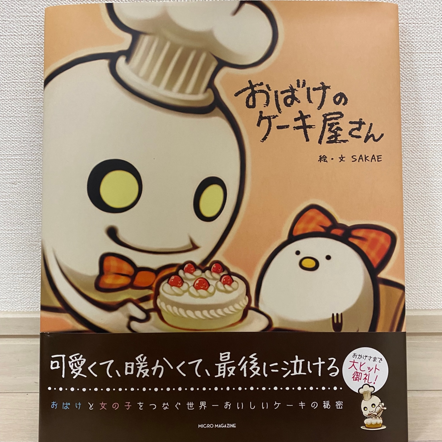おばけのケーキ屋さん [ SAKAE ]