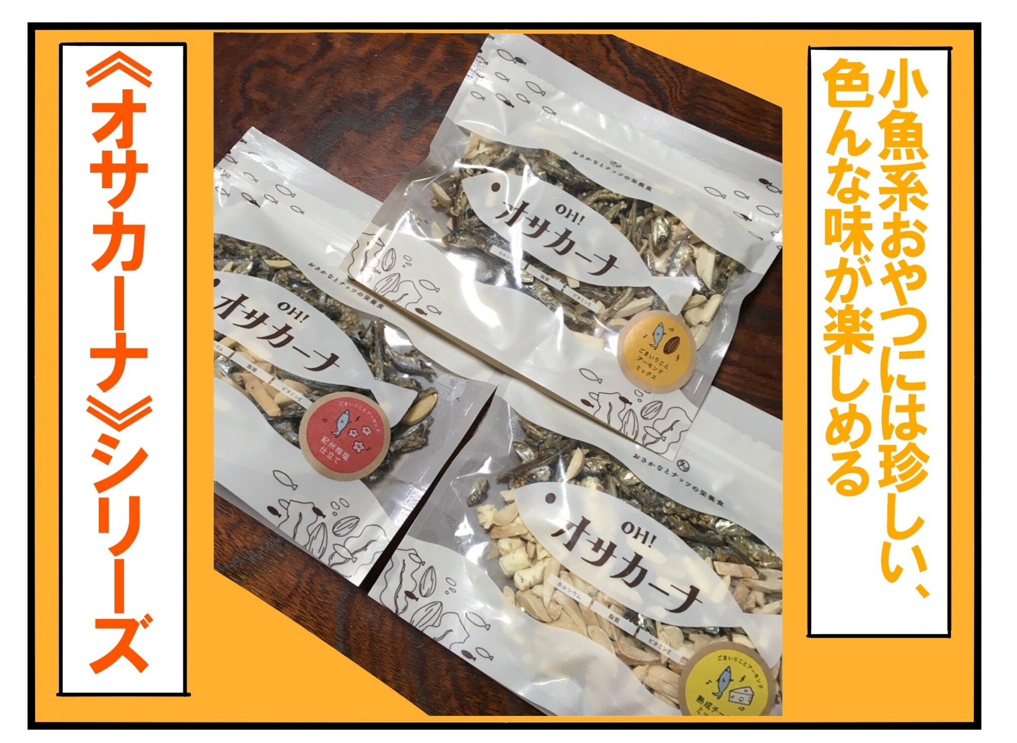 海の日／小魚アーモンド こざかな アーモンド アーモンド