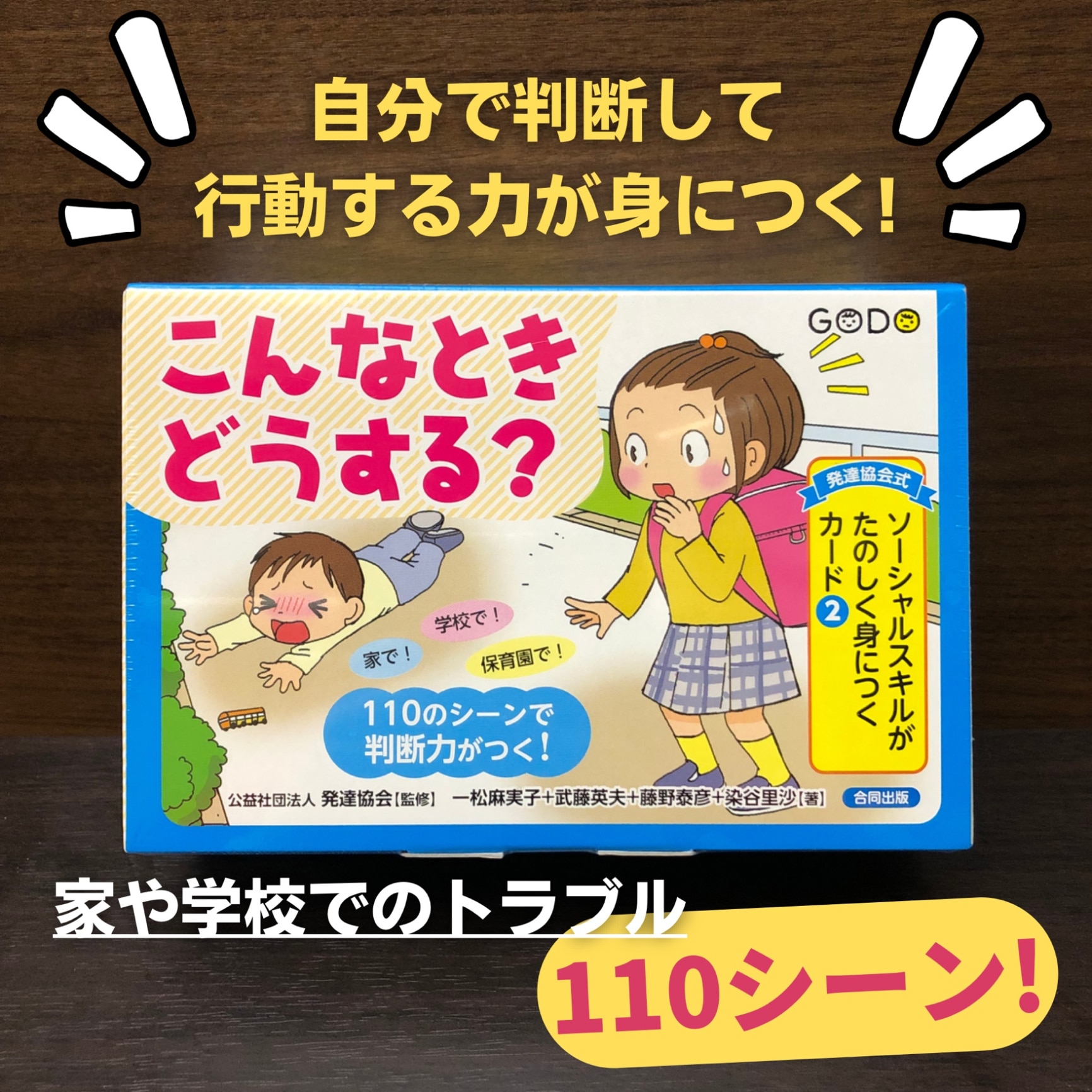 発達協会式 ソーシャルスキルがたのしく身につくカード（2） こんな