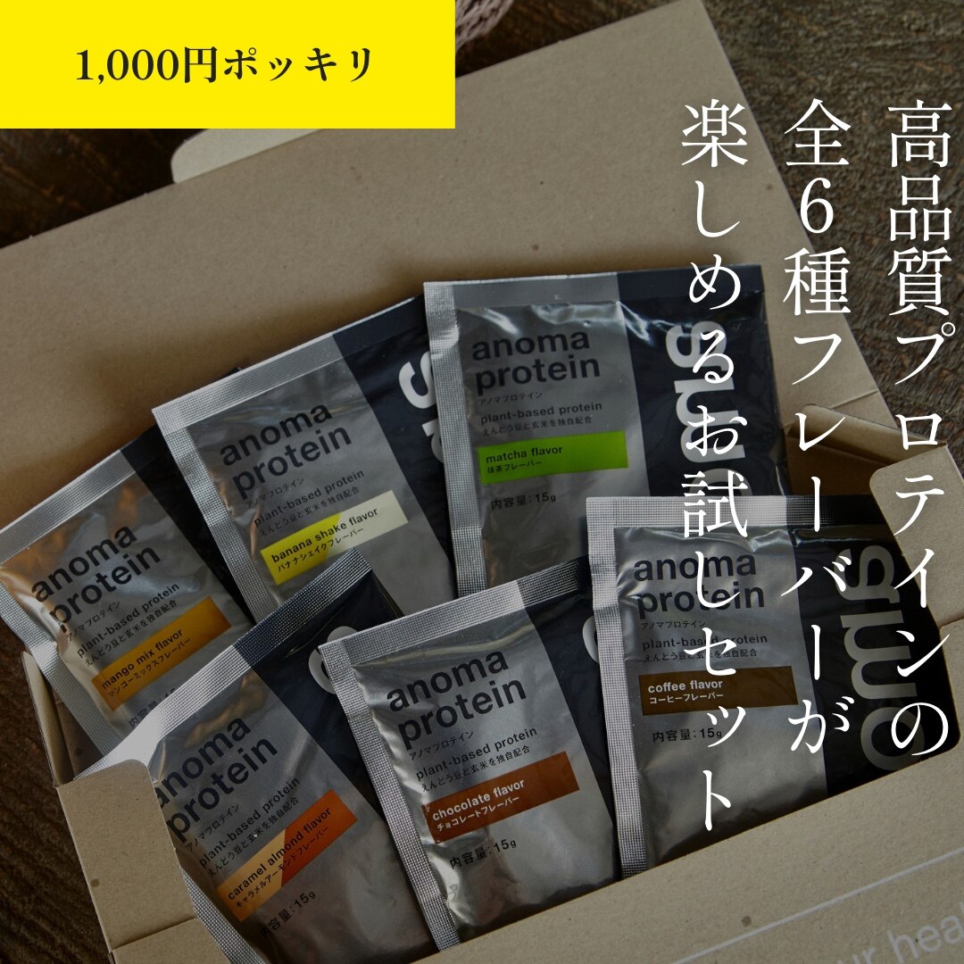 anoma アノマ プロテイン 全6種 トライアルセット(15g×6袋) お試しセット 個包装 小分け 袋 植物性プロテイン 人工甘味料 不使用  プロテイン トライアル お試し 女性 置き換え ダイエット タンパク質 たんぱく質 ヴィーガン ビーガン