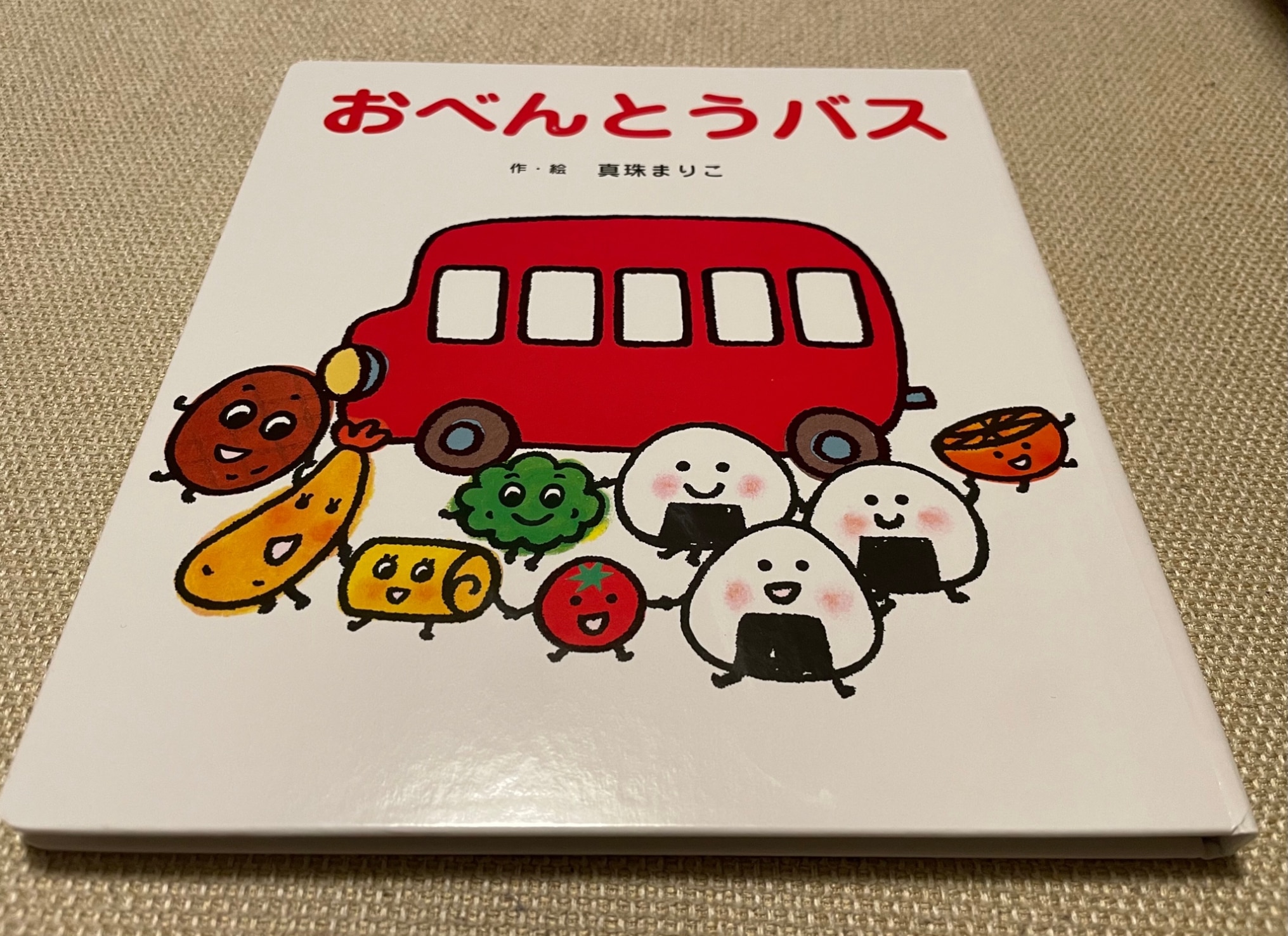 おべんとうバス [ 真珠 まりこ ]