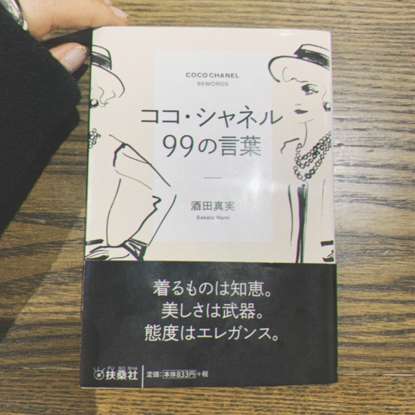 ココ シャネル99の言葉 酒田 真実