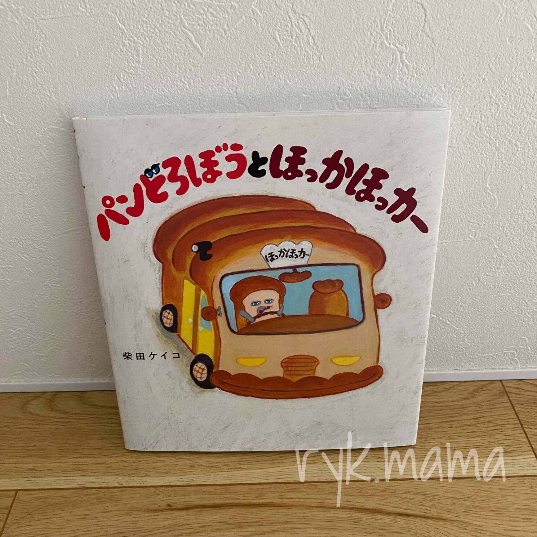 【2点購入150円引】パンどろぼうとほっかほっカー　柴田ケイコ パンどろぼうとほっかほっカー」柴田ケイコ [絵本] - KADOKAWA