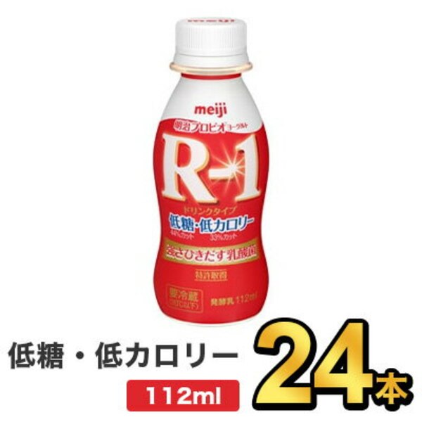 10 Off 明治 R 1 ヨーグルト ドリンクタイプ 低糖 低カロリー 112ml 24本セット Meiji R1 R1 乳酸菌飲料 飲むヨーグルト ドリンクヨーグルト プロビオヨーグルト 明治特約店