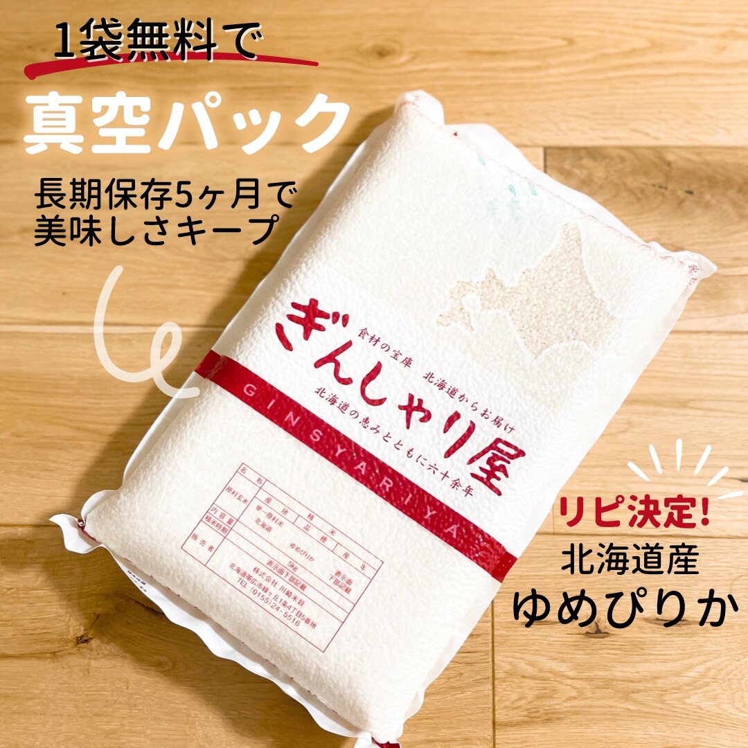 北海道産ゆめぴりか令和4年産 10kg(5kg×2）白米 真空パック(古米）備蓄