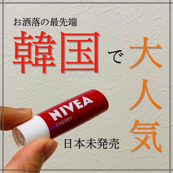 超お得選べる1 1 1 3個セット Nivea ニベア Lip Care リップクリーム リップグロス ニベア リップ ニベア リップケア 新商品登場