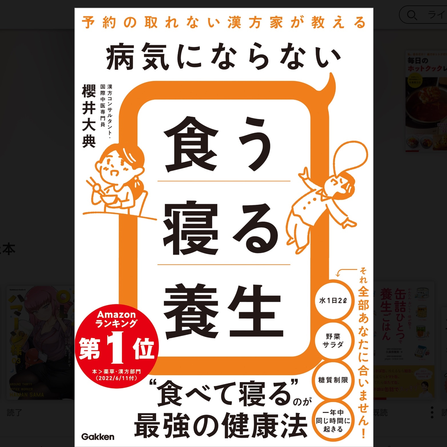 病気にならない食う寝る養生 予約の取れない漢方家が教える [ 櫻井 大典 ]