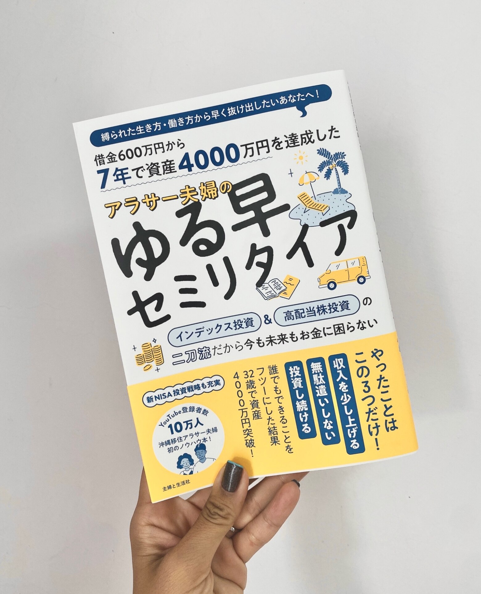 7年で資産4000万円を達成した アラサー夫婦のゆる早セミリタイア