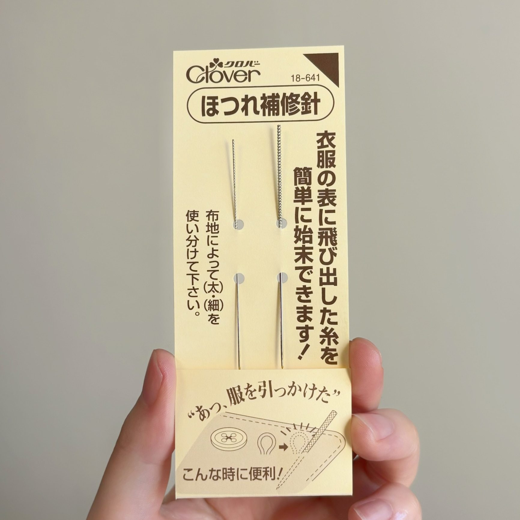 セール中！！?クローバー?さまおまとめ4点a クロバーほつれ補修針セット 18-641