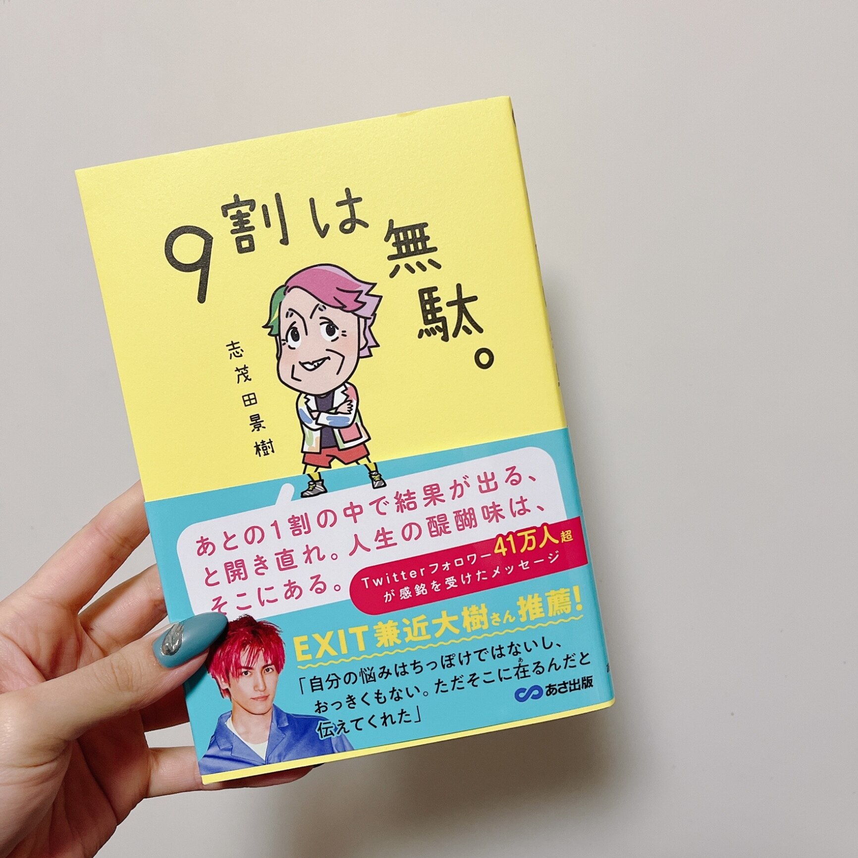 9割は無駄 志茂田景樹