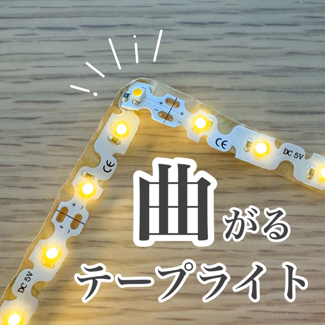 LEDテープライト [90度 曲がる] 貼レルヤ USB（昼光色/電球色 1m 2m 3m）両面テープで好きな場所に貼り付けられるLEDライト ...